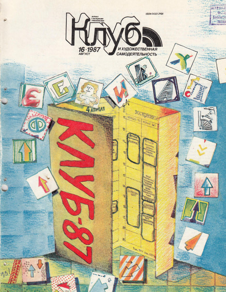 Клуб И Художественная Самодеятельность 16/1987