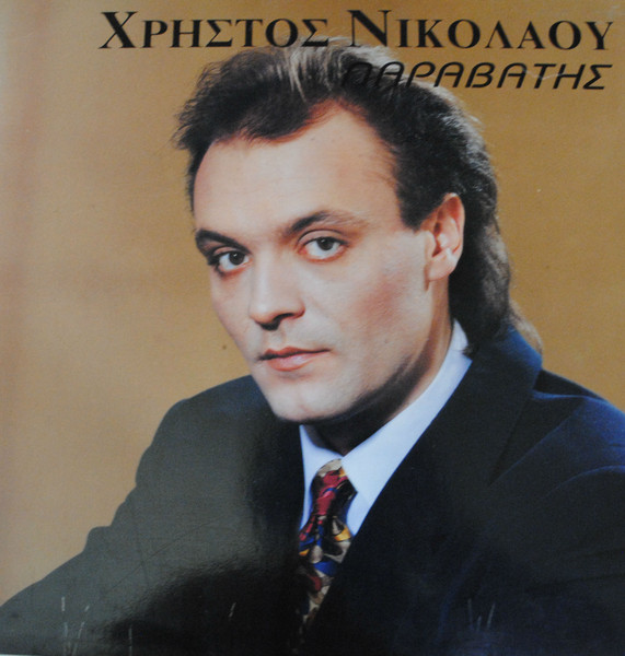 Ο Παραβάτης