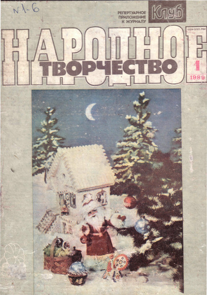 Народное Творчество 1 / 1989