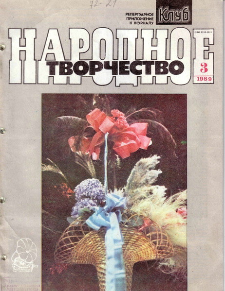 Народное Творчество 3 / 1989