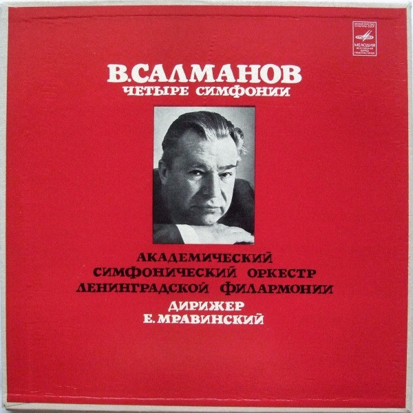 Четыре Симфонии