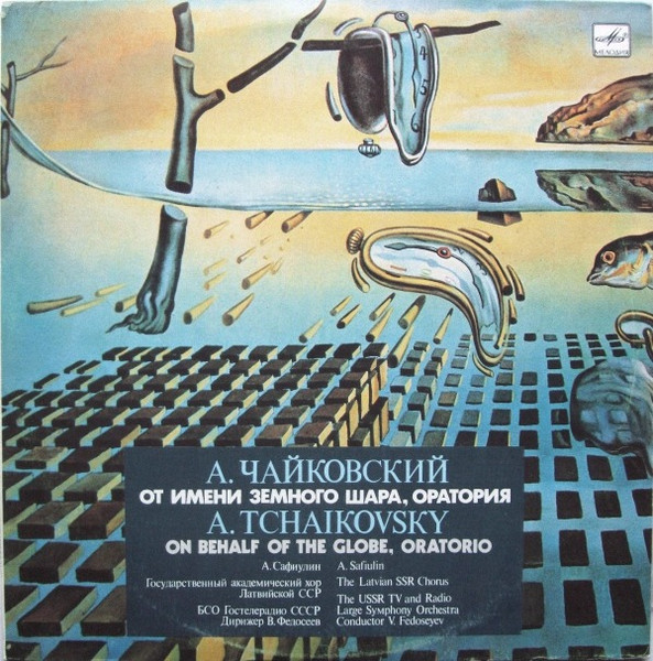 От Имени Земного Шара (Оратория) = On Behalf Of The Globe (Oratorio)