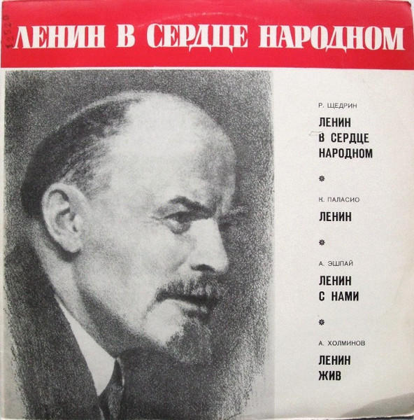 Ленин В Сердце Народном / Ленин / Ленин С Нами / Ленин Жив