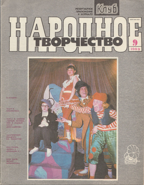Народное Творчество 9 / 1989