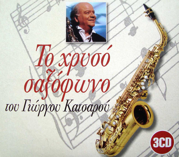 Το Χρυσό Σαξόφωνο Του Γιώργου Κατσαρού