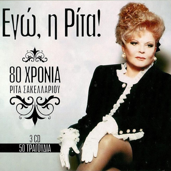 Εγώ, Η Ρίτα! - 80 Χρόνια Ρίτα Σακελλαρίου