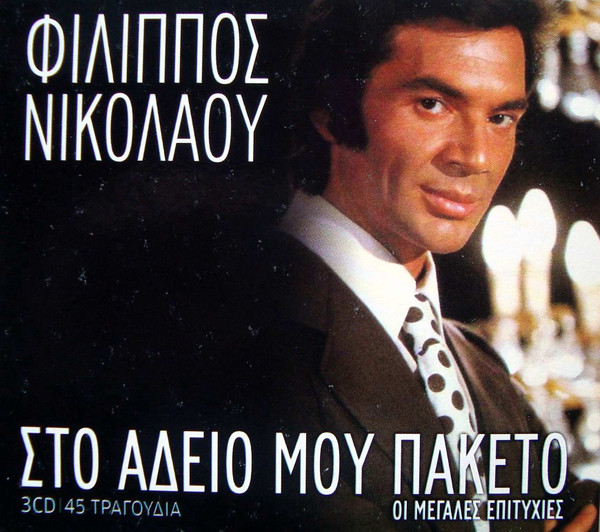 Στο Άδειο Μου Πακέτο - Οι Μεγάλες Επιτυχίες