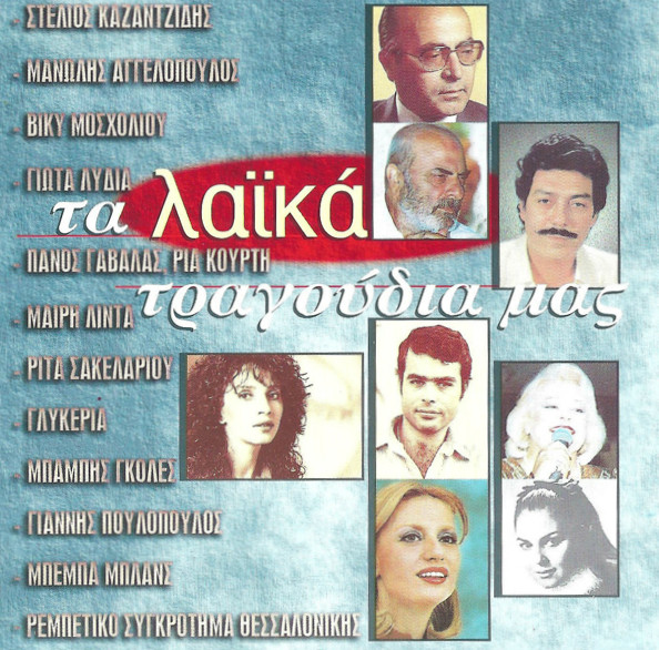 Τα Λαϊκά Τραγούδια Μας