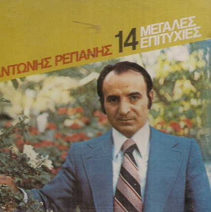 14 Μεγάλες Επιτυχίες 