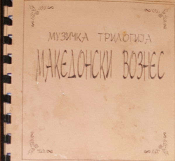 Музичка Трилогија Македонски Вознес
