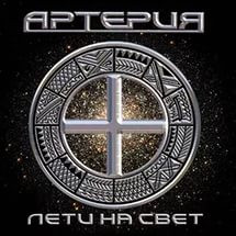 Лети На Свет