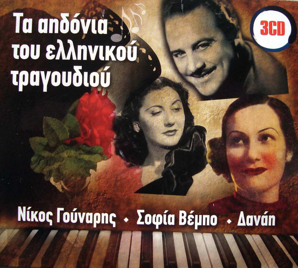 Τα Αηδόνια Του Ελληνικού Τραγουδιού
