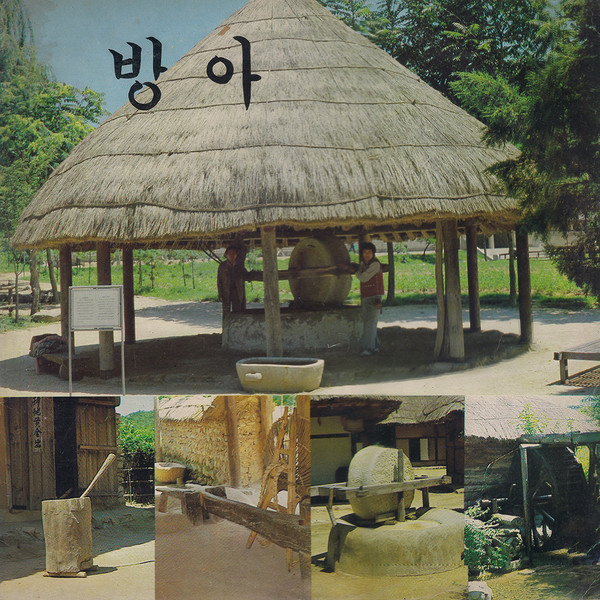 방아 / 최장봉 골든 독집