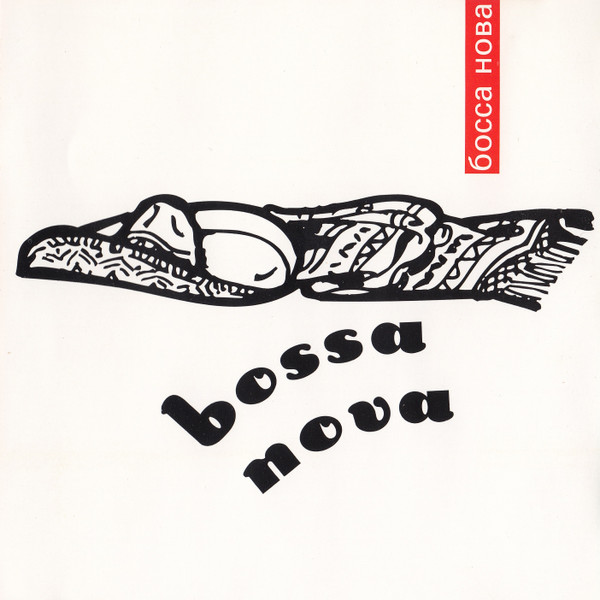Bossa Nova. Босса Нова