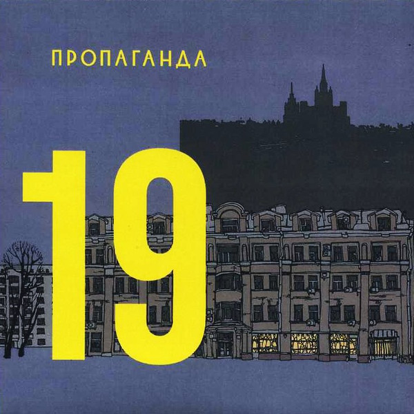 Пропаганда 19