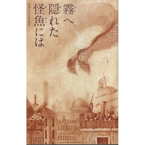 霧へ隠れた怪魚には 