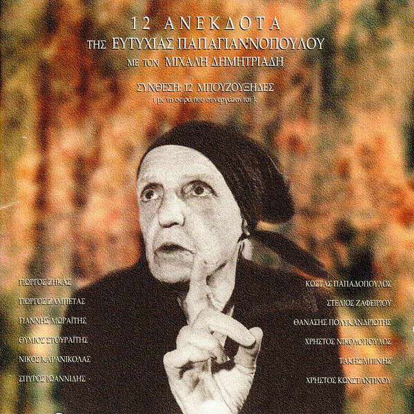  12 Ανέκδοτα Της Ευτυχίας Παπαγιαννοπούλου