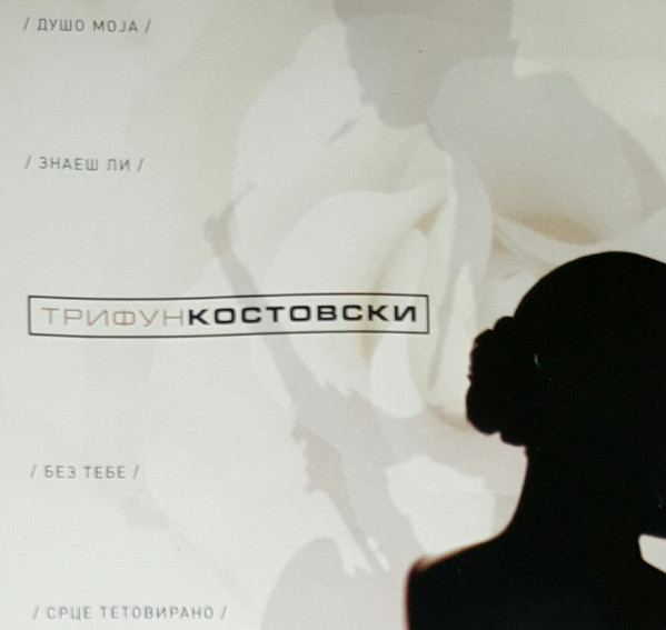 Трифун Костовски