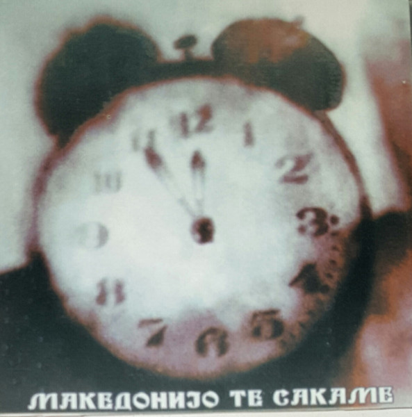 Македонијо Те Сакаме