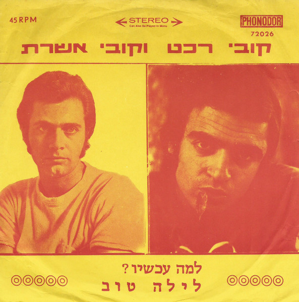 למה עכשיו?/לילה טוב