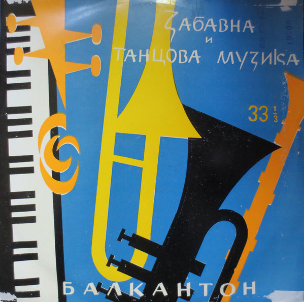Забавна И Танцова Музика
