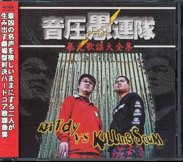 暴走歌謡大全集