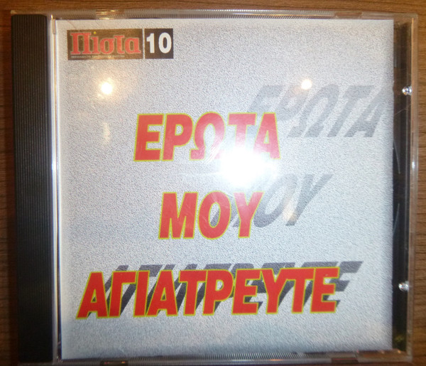 Έρωτα Μου Αγιάτρευτε
