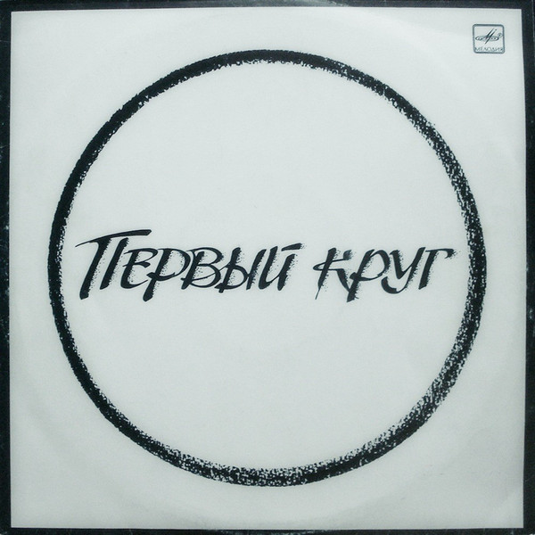 Первый Круг