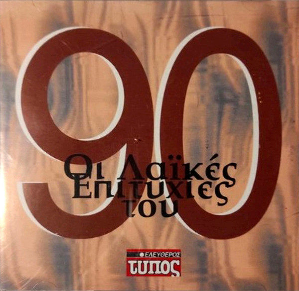 Οι Λαϊκές Επιτυχίες Του '90