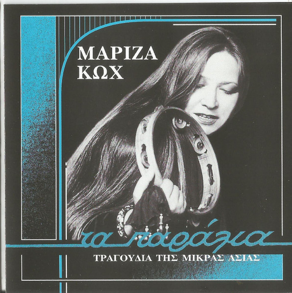 Τα Παράλια - Τραγούδια Της Μικράς Ασίας