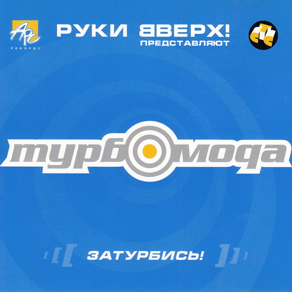 Затурбись!