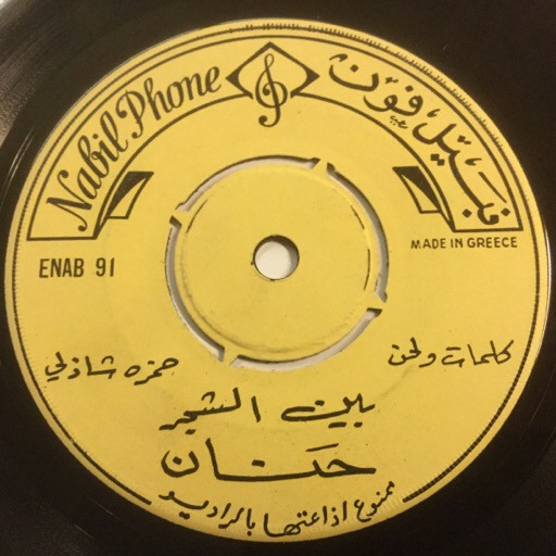 بين الشجر