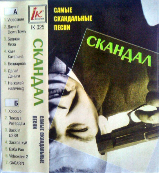Самые скандальные песни