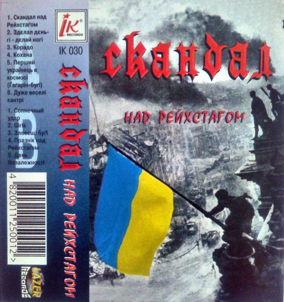 Над Рейхстагом