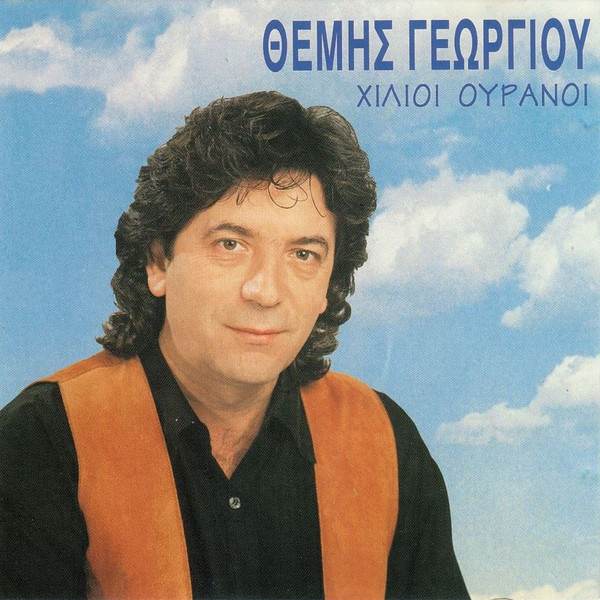 Χίλιοι Ουρανοί