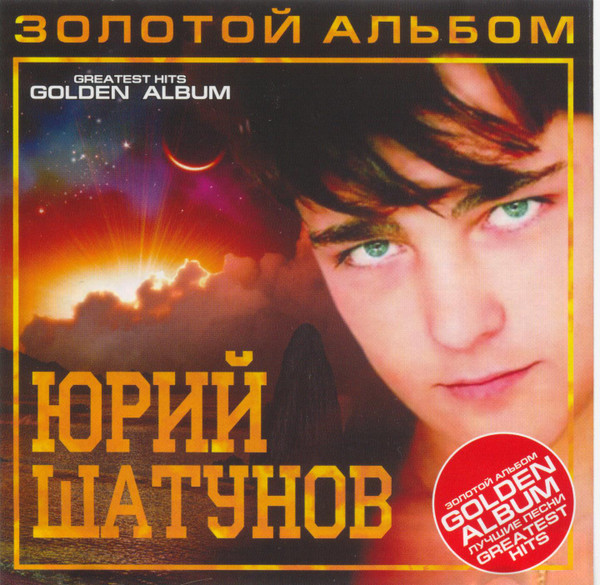 Золотой Альбом