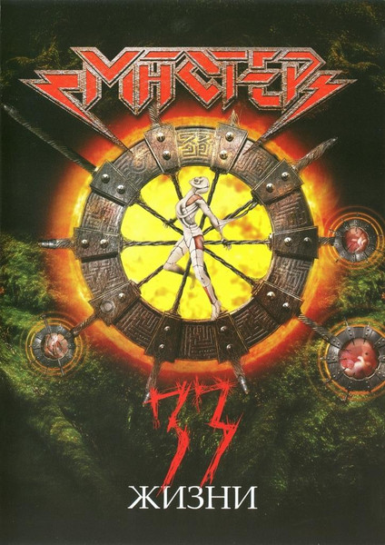 33 Жизни