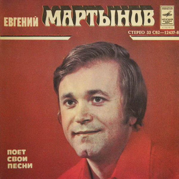 Евгений Мартынов Поет Свои Песни