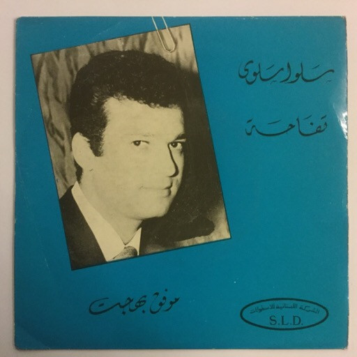 سلوا سلوى / تفاحة