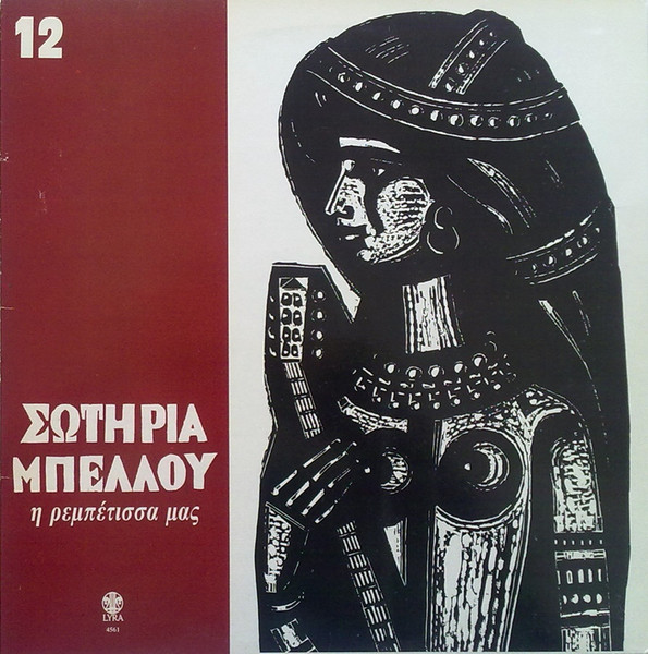 Η Ρεμπέτισσά Μας - 12