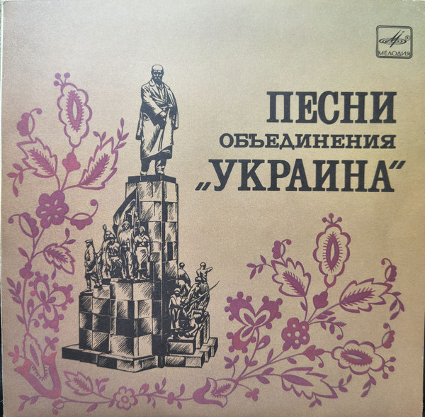 Песни Объединения "Украина"