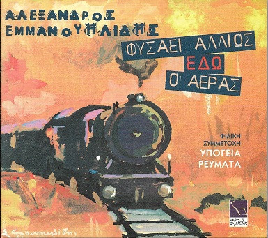 Φυσάει Αλλιώς Εδώ Ο Αέρας