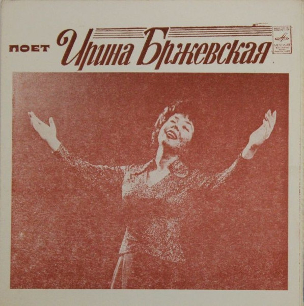 Поет Ирина Бржевская