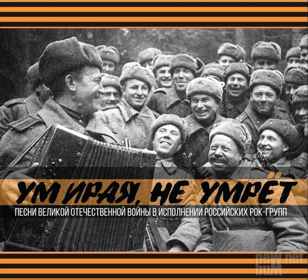 Умирая, Не Умрёт (Песни Великой Отечественной Войны В Исполнении Российских Рок-групп)