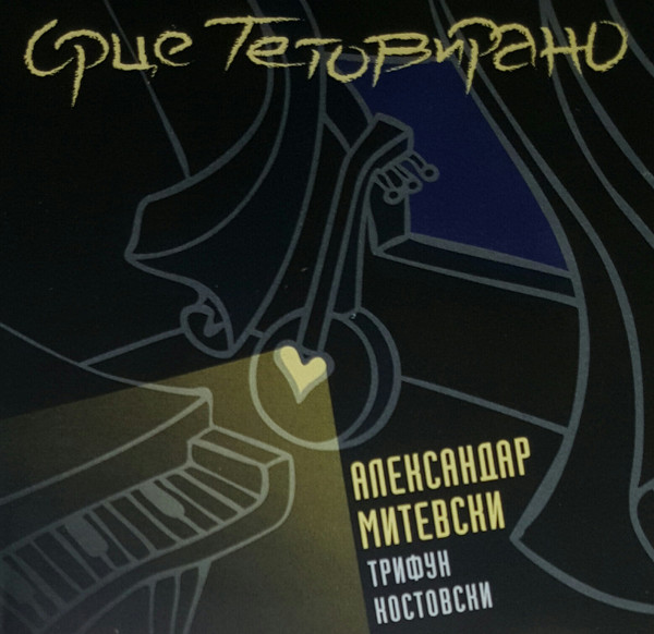 Срце Тетовирано