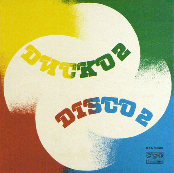 Диско 2 / Disco 2