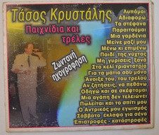 Παιχνίδια Και Τρέλες (Ζωντανή Ηχογράφηση)
