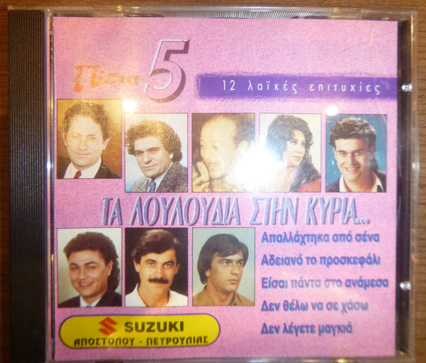 Τα Λουλούδια Στην Κυρία... (12 Λαϊκές Επιτυχίες)