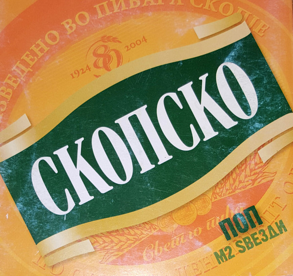 Скопско Поп М2 Ѕвезди