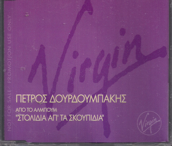 Από Το Άλμπουμ "Στολίδια Απ' Τα Σκουπίδια"